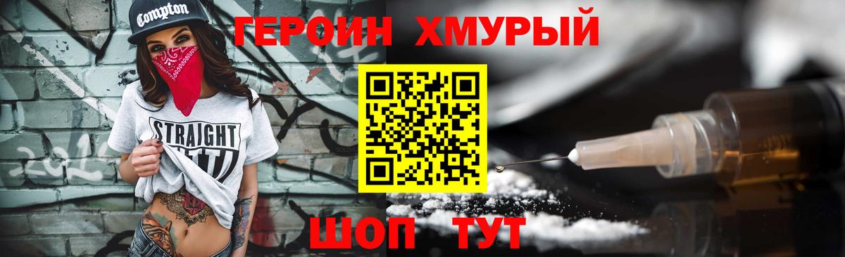 Героин хмурый Фролово